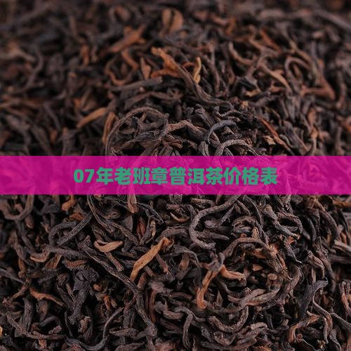 07年老班章价格表