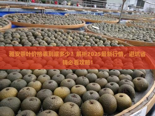 雅安茶叶价格表