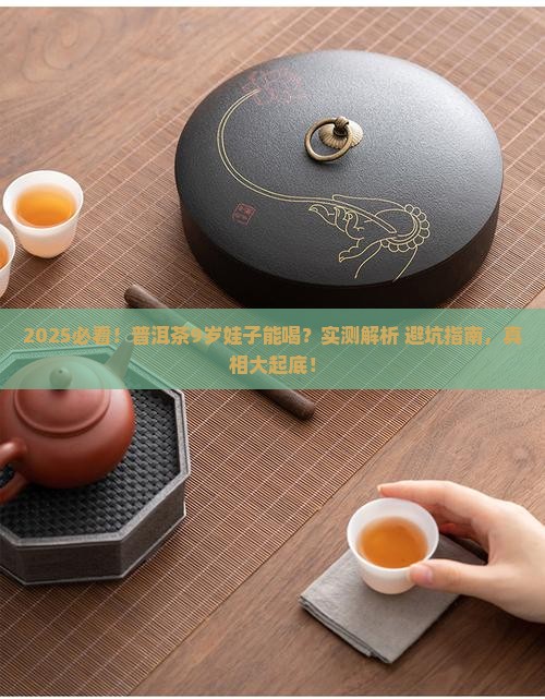 普洱茶9岁娃子能喝吧