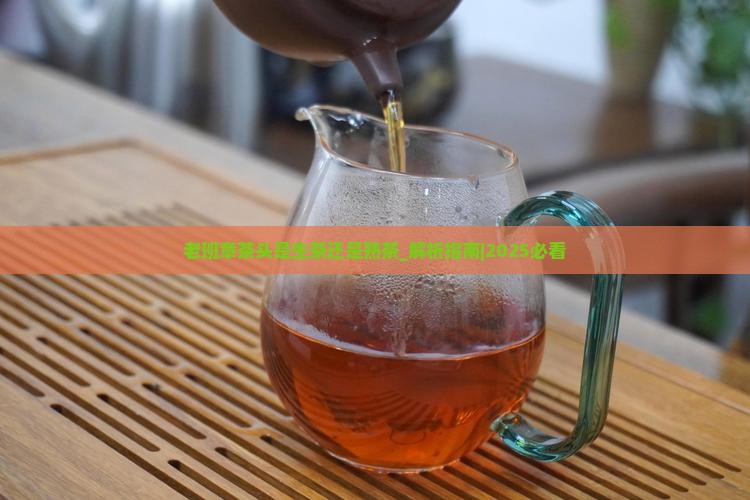 老班章茶头是生茶还是熟茶