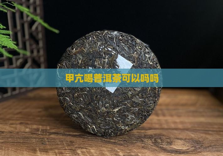 甲亢喝普洱茶可以吗吗