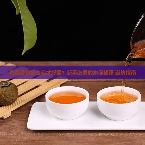 普洱茶饼怎样冲泡才好喝呢