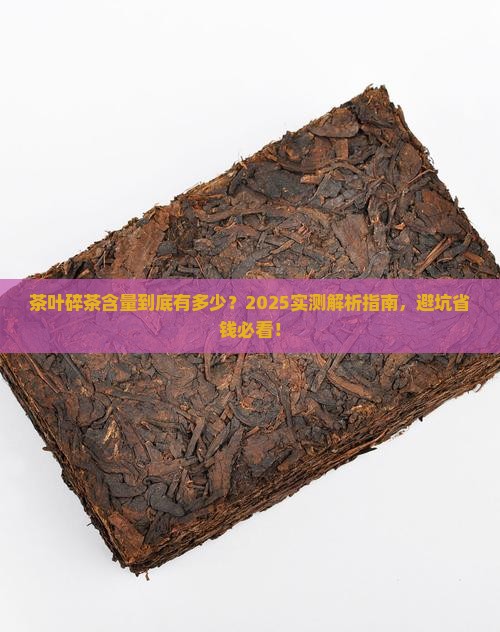茶叶碎茶含量一般为