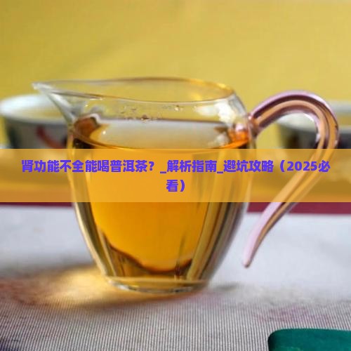 肾功能不全能喝普洱茶
