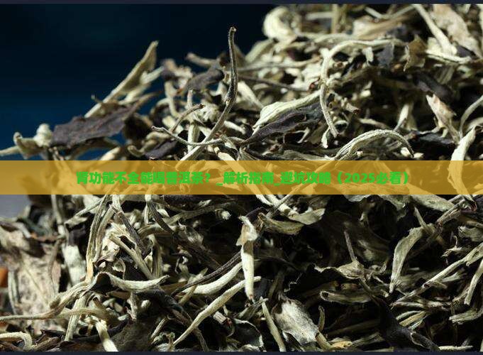 肾功能不全能喝普洱茶