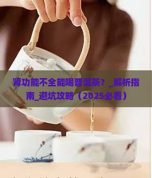 肾功能不全能喝普洱茶