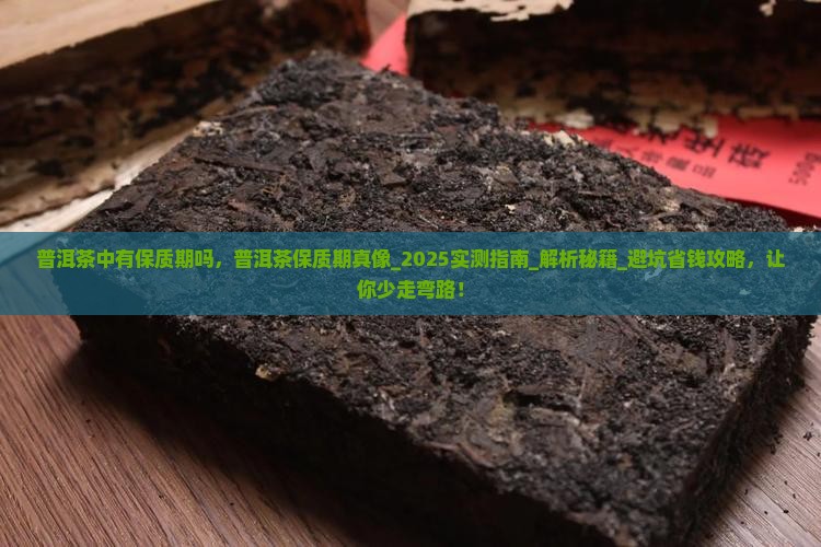 普洱茶中有保质期吗