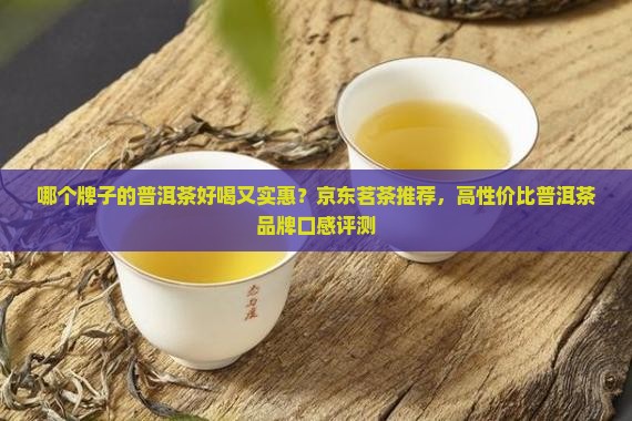 什么牌的熟普洱茶好喝又实惠