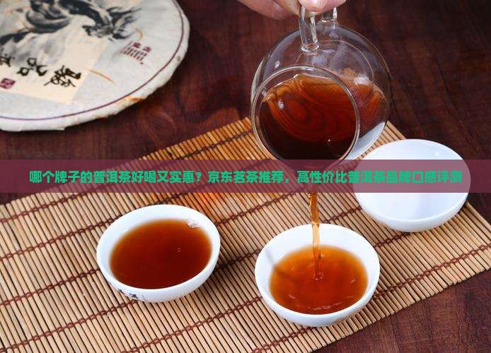 什么牌的熟普洱茶好喝又实惠