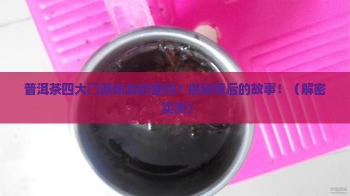 普洱茶四大门派