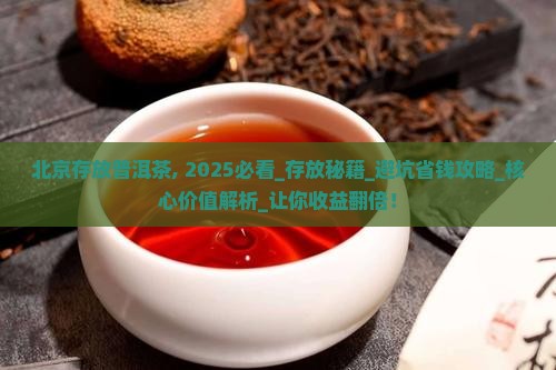 北京存放普洱茶