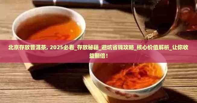 北京存放普洱茶