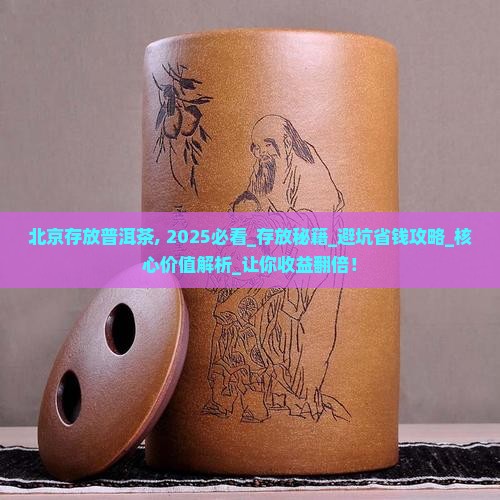 北京存放普洱茶