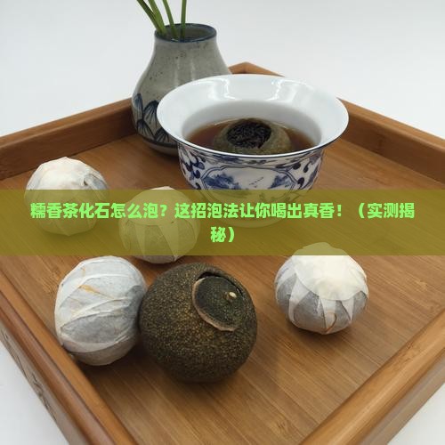 糯香茶化石怎么泡
