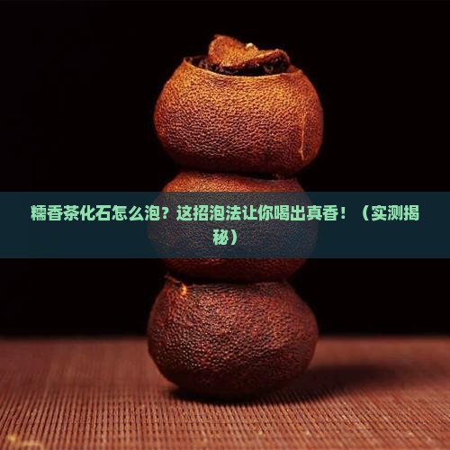 糯香茶化石怎么泡