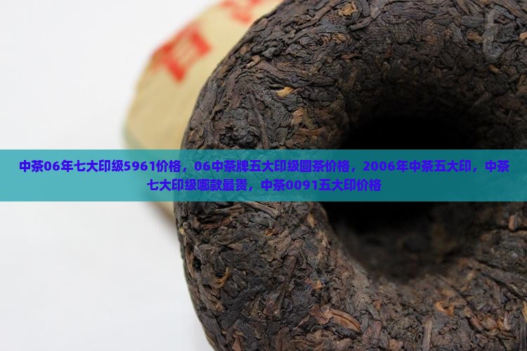 中茶06年七大印级5961价格