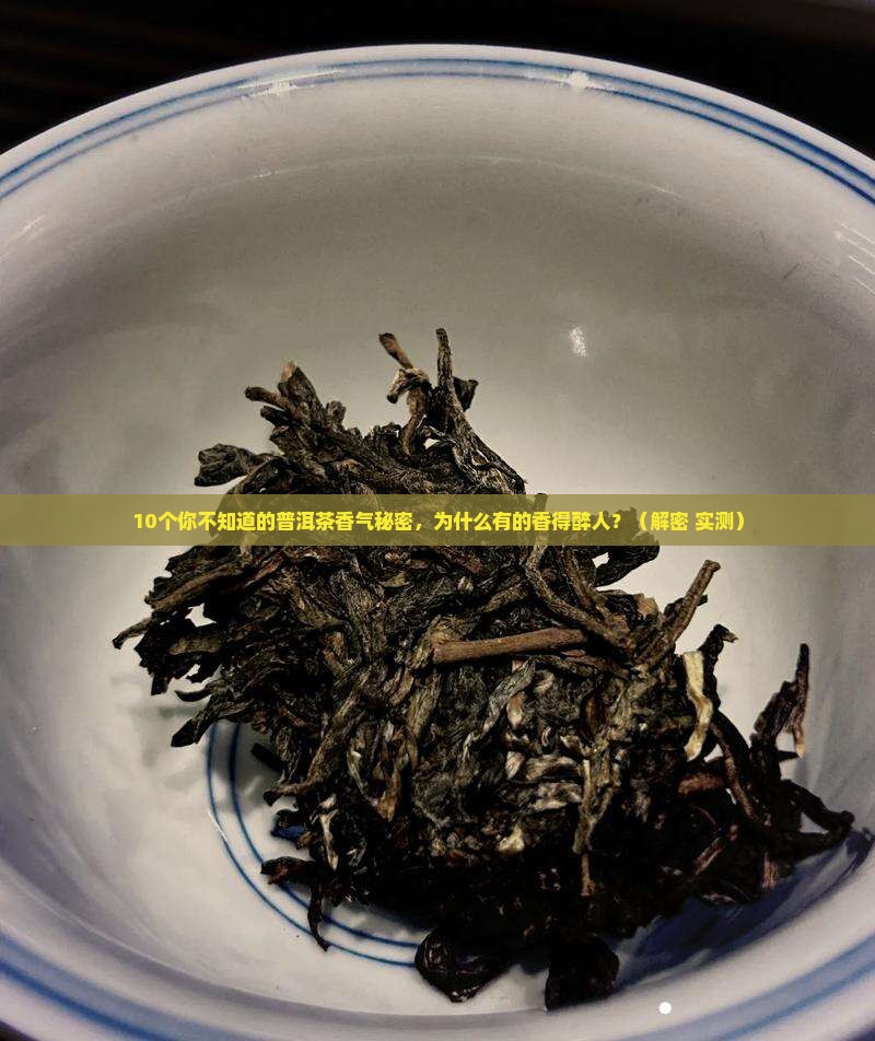 普洱茶香气形成原理