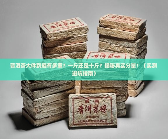 普洱茶大件有多少斤