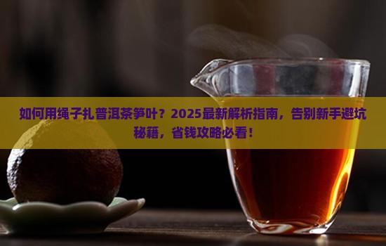 如何用绳子扎普洱茶笋叶