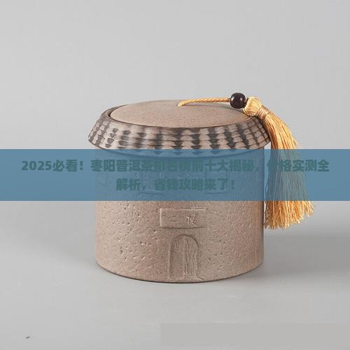 枣阳普洱茶排名榜前十价格