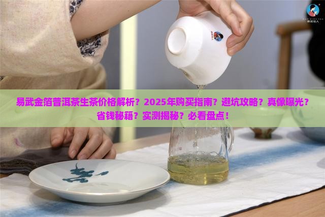 易武金箔普洱茶生茶价格