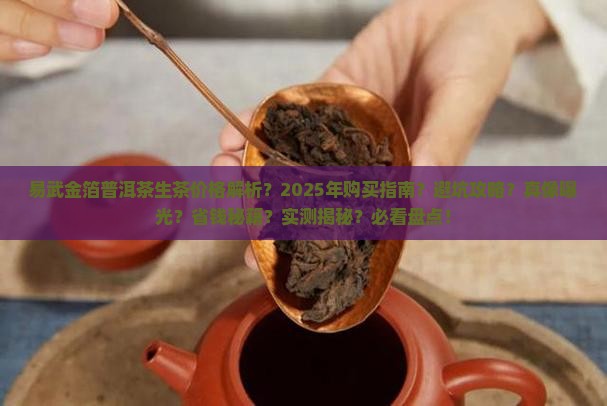 易武金箔普洱茶生茶价格