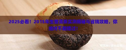2015年的生普洱茶