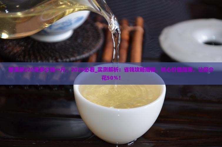 普洱茶225克多少钱一斤