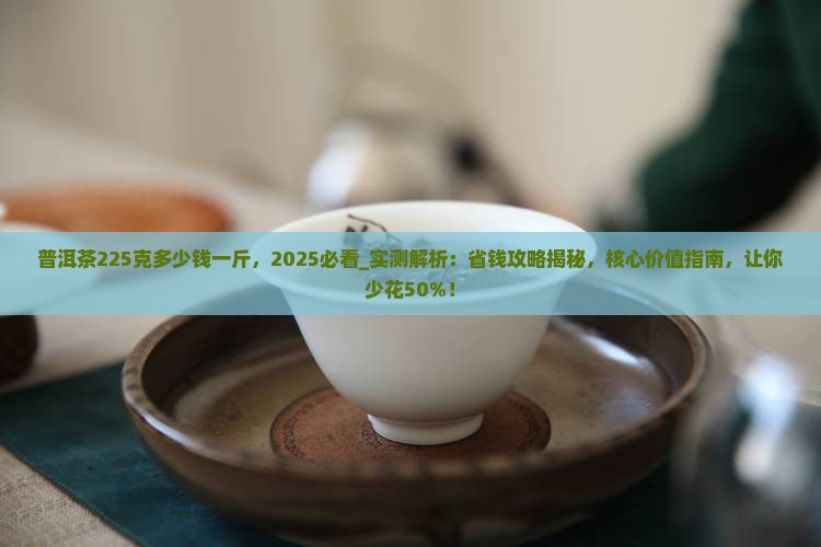 普洱茶225克多少钱一斤