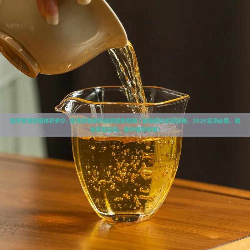 储存普洱茶箱体积多少