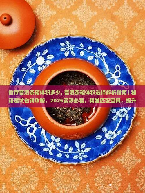 储存普洱茶箱体积多少