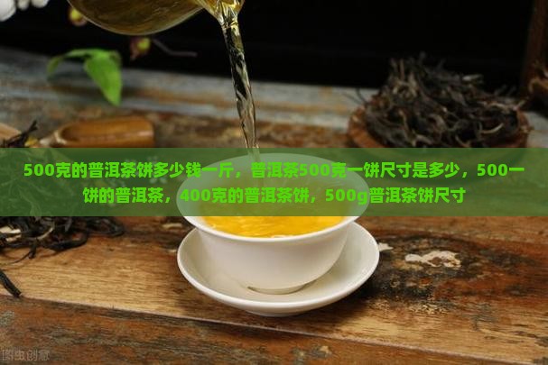 500克的普洱茶饼多少钱