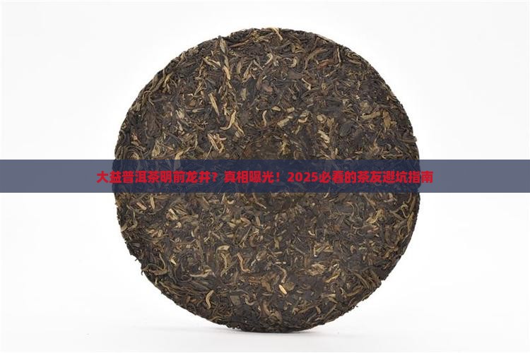 大益普洱茶明前龙井