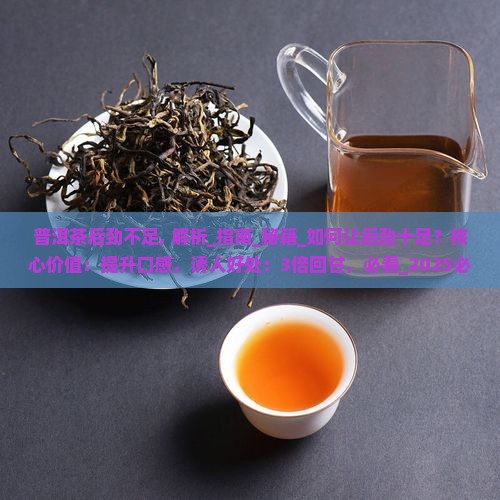 普洱茶后劲不足