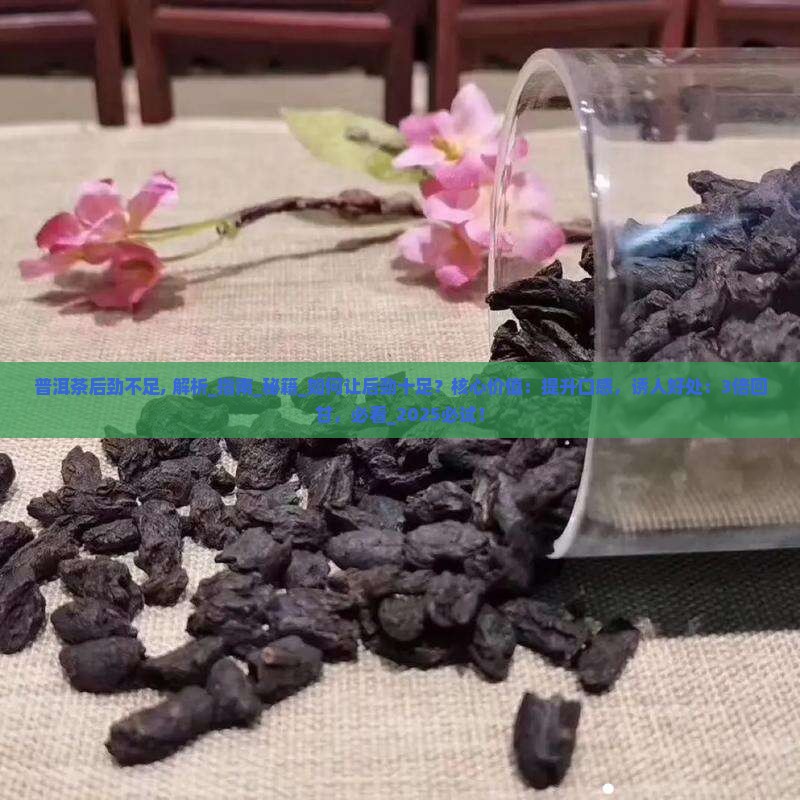 普洱茶后劲不足
