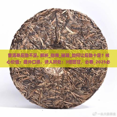 普洱茶后劲不足