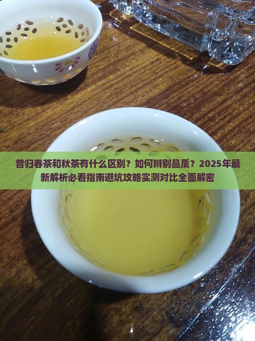 昔归春茶和秋茶的分别