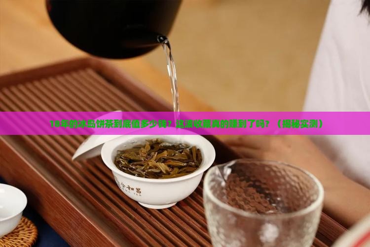 18年的冰岛饼茶卖多少钱