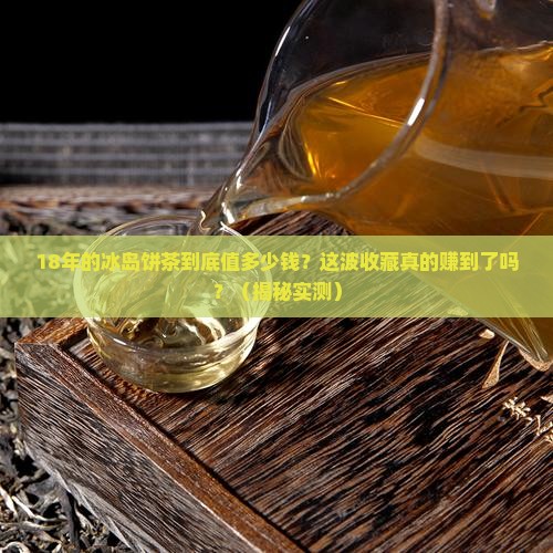 18年的冰岛饼茶卖多少钱