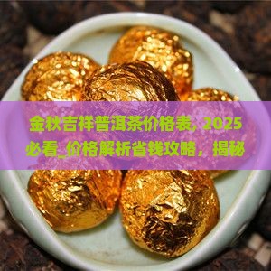 金秋吉祥普洱茶价格表