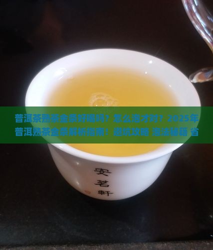 普洱茶熟茶金条好喝吗怎么泡