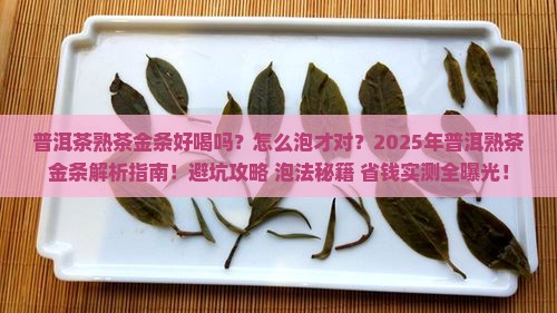 普洱茶熟茶金条好喝吗怎么泡