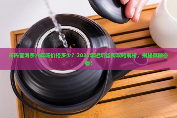 戎氏普洱茶六年陈价格