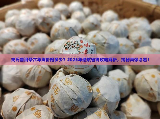 戎氏普洱茶六年陈价格