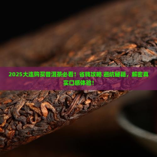 大连购买购普洱茶