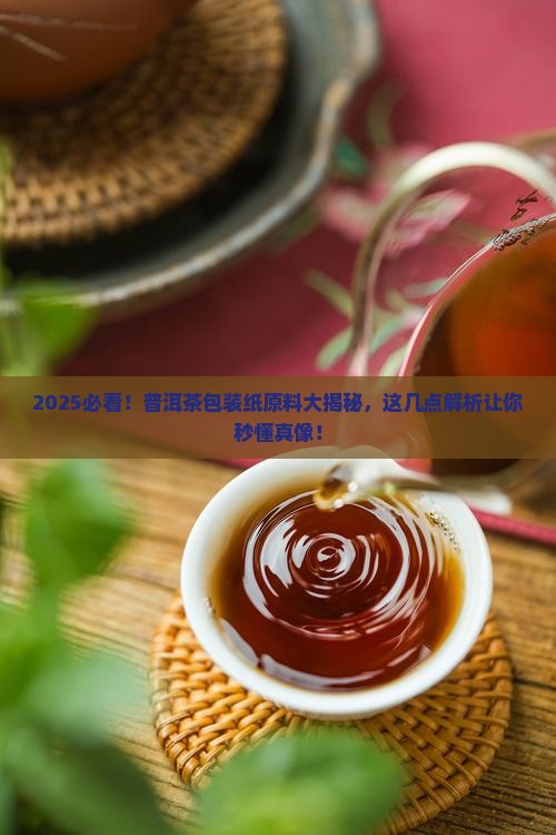 普洱茶包装纸原料是什么