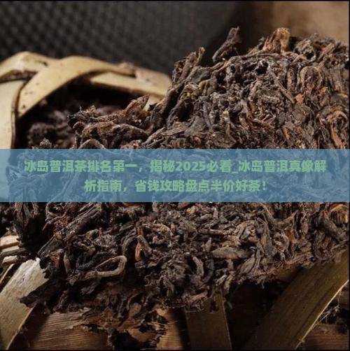 冰岛普洱茶排名第一