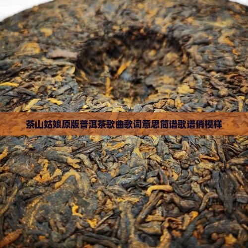 茶山姑娘原版普洱茶