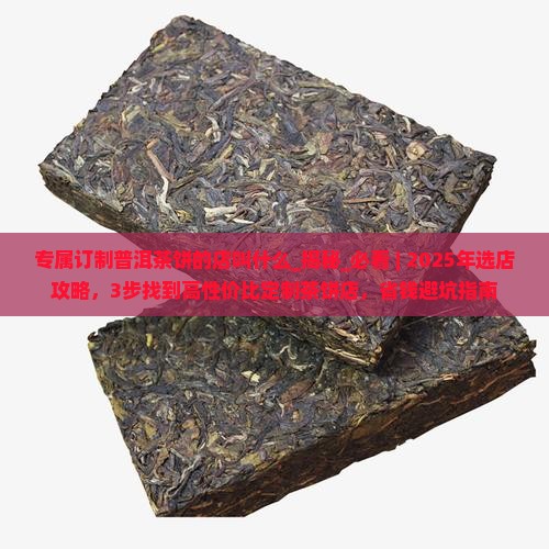 专属订制普洱茶饼的店叫什么 专属订制普洱茶饼的店叫什么