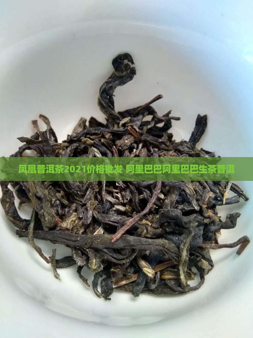 凤凰普洱茶2021价格
